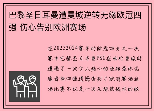 巴黎圣日耳曼遭曼城逆转无缘欧冠四强 伤心告别欧洲赛场