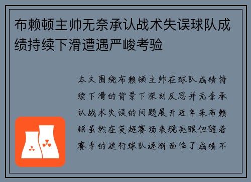 布赖顿主帅无奈承认战术失误球队成绩持续下滑遭遇严峻考验