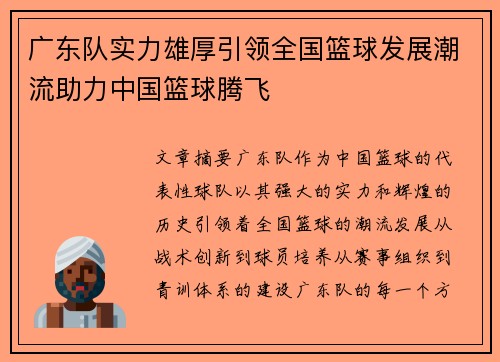 广东队实力雄厚引领全国篮球发展潮流助力中国篮球腾飞
