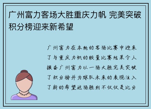 广州富力客场大胜重庆力帆 完美突破积分榜迎来新希望