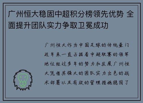 广州恒大稳固中超积分榜领先优势 全面提升团队实力争取卫冕成功