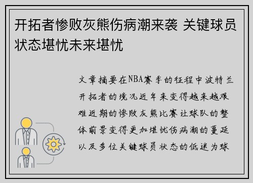 开拓者惨败灰熊伤病潮来袭 关键球员状态堪忧未来堪忧