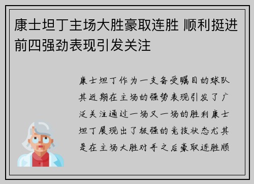康士坦丁主场大胜豪取连胜 顺利挺进前四强劲表现引发关注