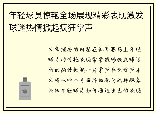 年轻球员惊艳全场展现精彩表现激发球迷热情掀起疯狂掌声