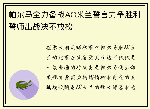 帕尔马全力备战AC米兰誓言力争胜利誓师出战决不放松