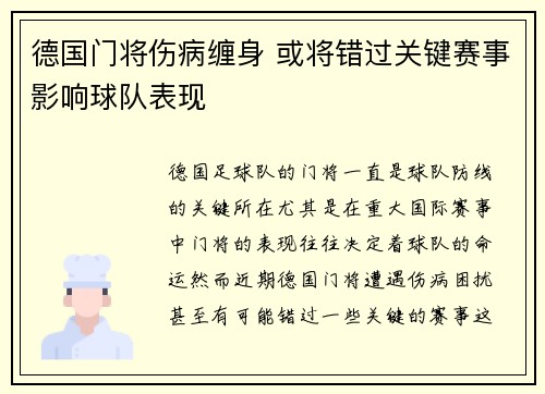 德国门将伤病缠身 或将错过关键赛事影响球队表现