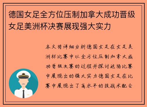 德国女足全方位压制加拿大成功晋级女足美洲杯决赛展现强大实力