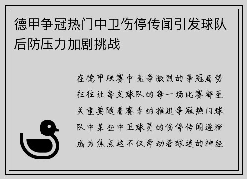 德甲争冠热门中卫伤停传闻引发球队后防压力加剧挑战