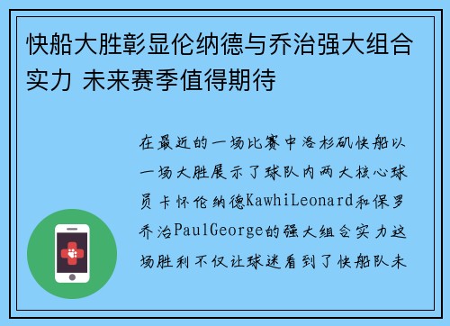 快船大胜彰显伦纳德与乔治强大组合实力 未来赛季值得期待