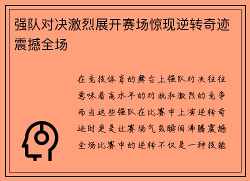 强队对决激烈展开赛场惊现逆转奇迹震撼全场