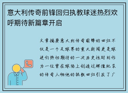 意大利传奇前锋回归执教球迷热烈欢呼期待新篇章开启