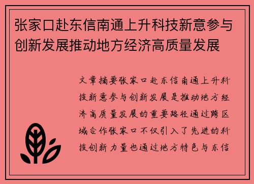张家口赴东信南通上升科技新意参与创新发展推动地方经济高质量发展