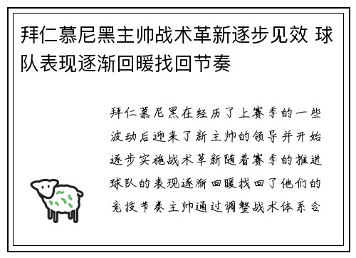 拜仁慕尼黑主帅战术革新逐步见效 球队表现逐渐回暖找回节奏