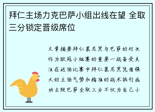 拜仁主场力克巴萨小组出线在望 全取三分锁定晋级席位