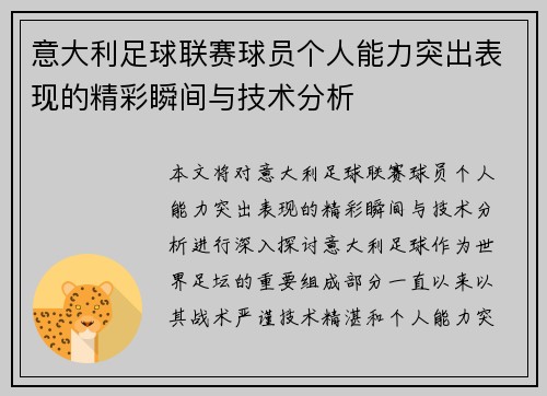 意大利足球联赛球员个人能力突出表现的精彩瞬间与技术分析