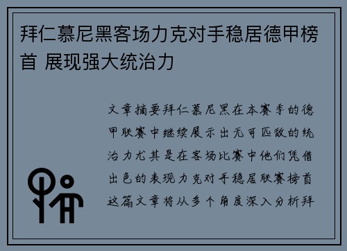 拜仁慕尼黑客场力克对手稳居德甲榜首 展现强大统治力