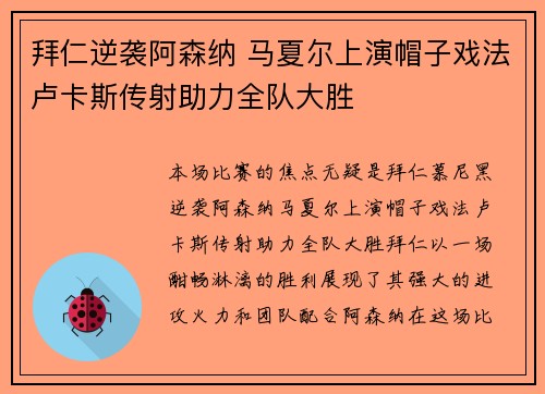 拜仁逆袭阿森纳 马夏尔上演帽子戏法卢卡斯传射助力全队大胜