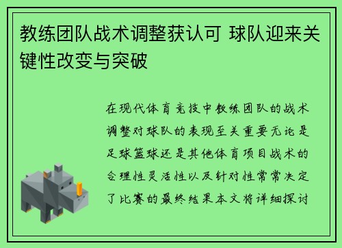 教练团队战术调整获认可 球队迎来关键性改变与突破
