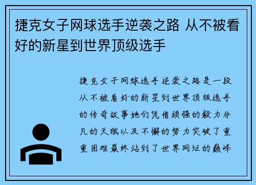 捷克女子网球选手逆袭之路 从不被看好的新星到世界顶级选手