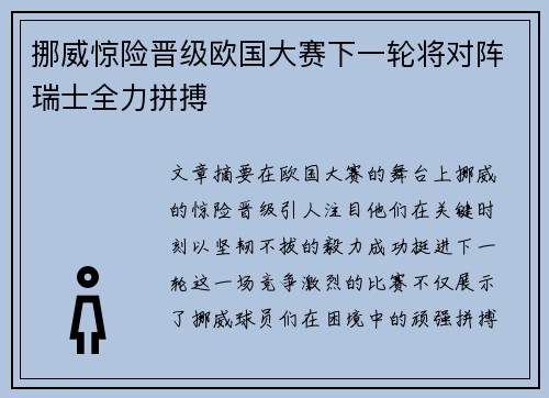 挪威惊险晋级欧国大赛下一轮将对阵瑞士全力拼搏