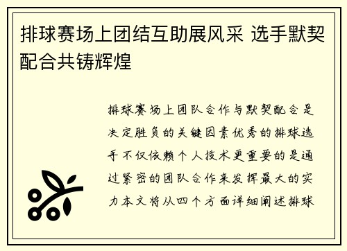 排球赛场上团结互助展风采 选手默契配合共铸辉煌