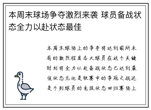 本周末球场争夺激烈来袭 球员备战状态全力以赴状态最佳