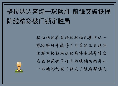 格拉纳达客场一球险胜 前锋突破铁桶防线精彩破门锁定胜局