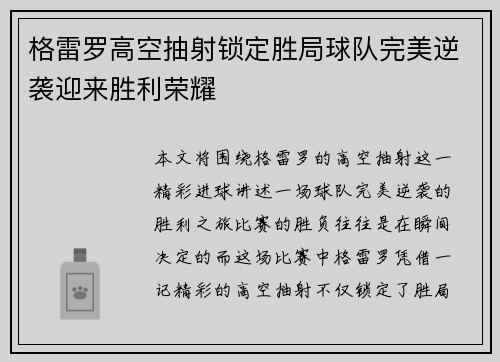 格雷罗高空抽射锁定胜局球队完美逆袭迎来胜利荣耀