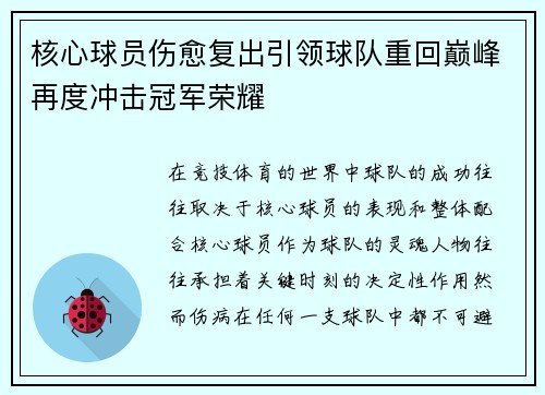 核心球员伤愈复出引领球队重回巅峰再度冲击冠军荣耀