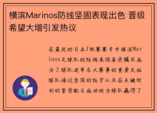 横滨Marinos防线坚固表现出色 晋级希望大增引发热议