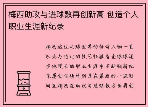 梅西助攻与进球数再创新高 创造个人职业生涯新纪录