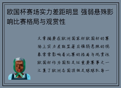 欧国杯赛场实力差距明显 强弱悬殊影响比赛格局与观赏性
