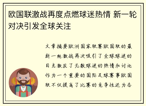 欧国联激战再度点燃球迷热情 新一轮对决引发全球关注