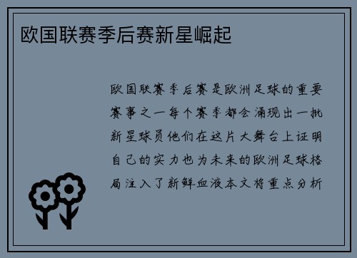欧国联赛季后赛新星崛起