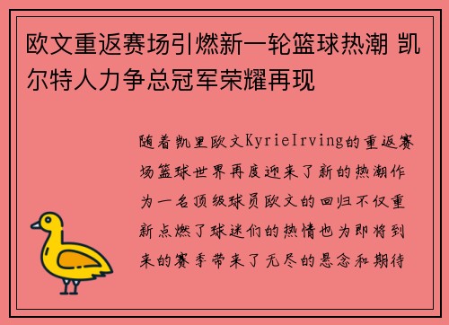 欧文重返赛场引燃新一轮篮球热潮 凯尔特人力争总冠军荣耀再现