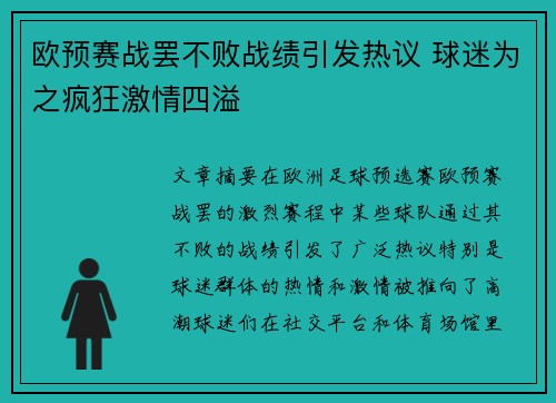 欧预赛战罢不败战绩引发热议 球迷为之疯狂激情四溢