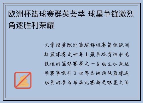欧洲杯篮球赛群英荟萃 球星争锋激烈角逐胜利荣耀
