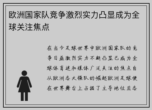 欧洲国家队竞争激烈实力凸显成为全球关注焦点