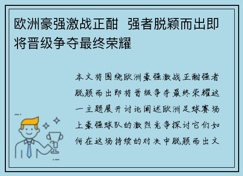 欧洲豪强激战正酣  强者脱颖而出即将晋级争夺最终荣耀