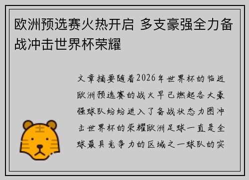 欧洲预选赛火热开启 多支豪强全力备战冲击世界杯荣耀
