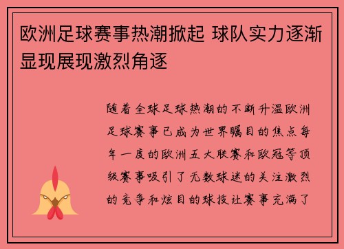 欧洲足球赛事热潮掀起 球队实力逐渐显现展现激烈角逐