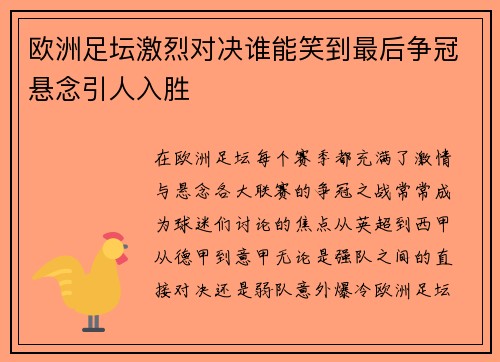 欧洲足坛激烈对决谁能笑到最后争冠悬念引人入胜