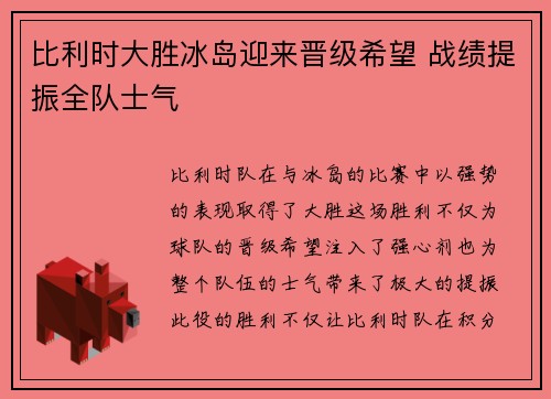 比利时大胜冰岛迎来晋级希望 战绩提振全队士气