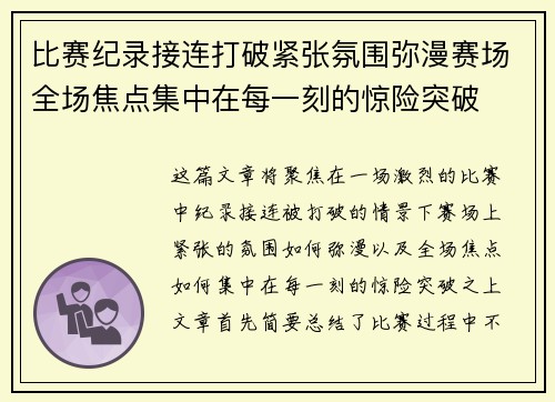 比赛纪录接连打破紧张氛围弥漫赛场全场焦点集中在每一刻的惊险突破