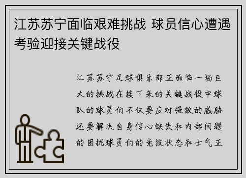 江苏苏宁面临艰难挑战 球员信心遭遇考验迎接关键战役