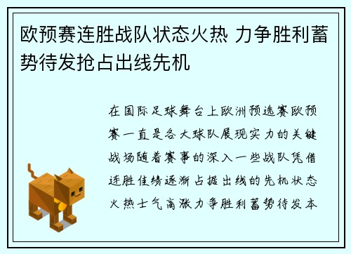 欧预赛连胜战队状态火热 力争胜利蓄势待发抢占出线先机