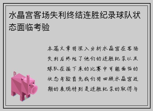 水晶宫客场失利终结连胜纪录球队状态面临考验