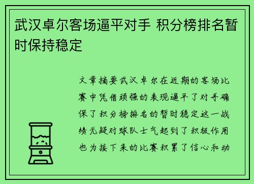 武汉卓尔客场逼平对手 积分榜排名暂时保持稳定