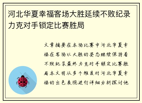 河北华夏幸福客场大胜延续不败纪录力克对手锁定比赛胜局
