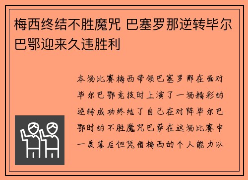 梅西终结不胜魔咒 巴塞罗那逆转毕尔巴鄂迎来久违胜利